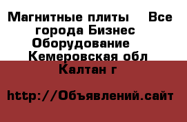 Магнитные плиты. - Все города Бизнес » Оборудование   . Кемеровская обл.,Калтан г.
